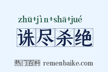 诛尽杀绝是什么意思的图片